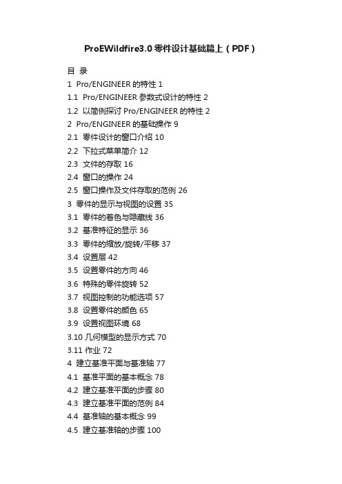 ProEWildfire3.0零件设计基础篇上（PDF）