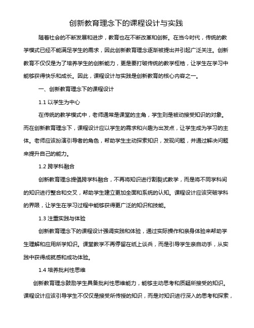 创新教育理念下的课程设计与实践