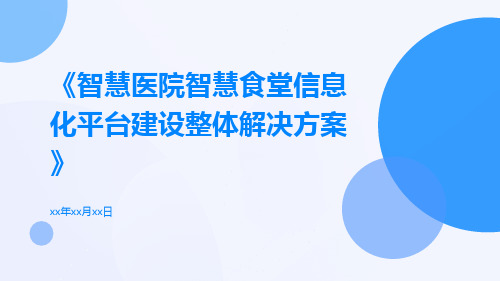 智慧医院智慧食堂信息化平台建设整体解决方案