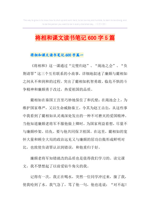 将相和课文读书笔记600字5篇