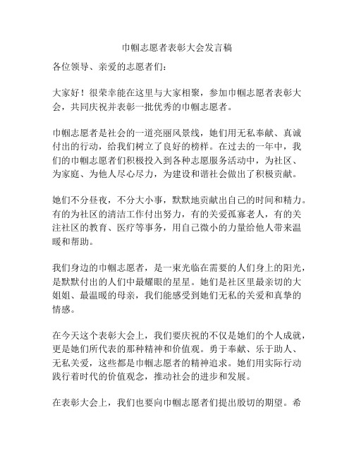 巾帼志愿者表彰大会发言稿