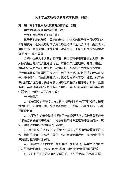 关于学生文明礼仪教育致家长的一封信