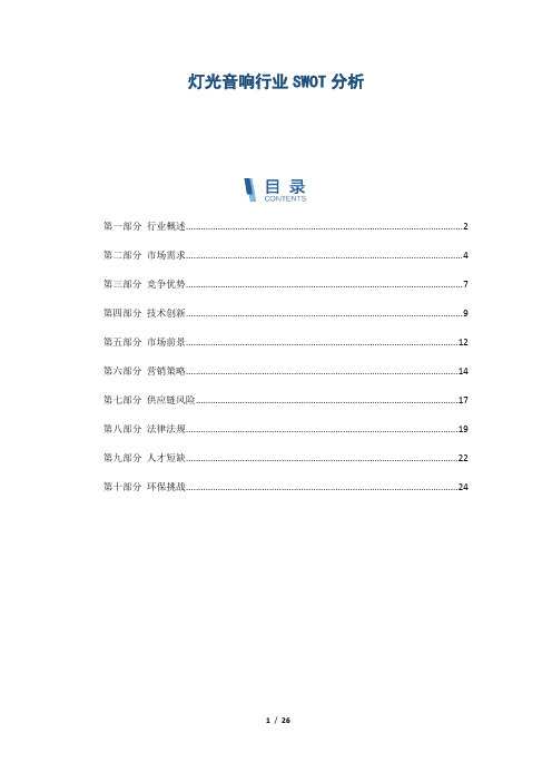 灯光音响行业SWOT分析