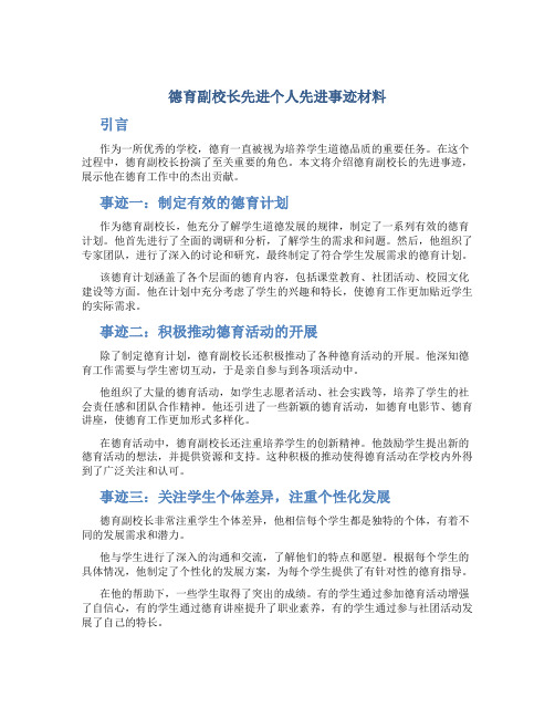 德育副校长先进个人先进事迹材料