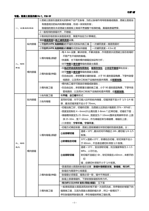 2016年一建市政-专题-道路工程面层接缝(打印版)