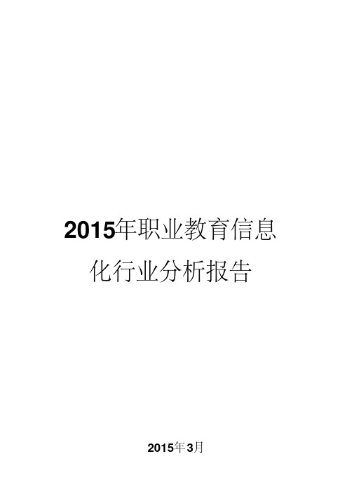 2015年职业教育信息化行业分析报告