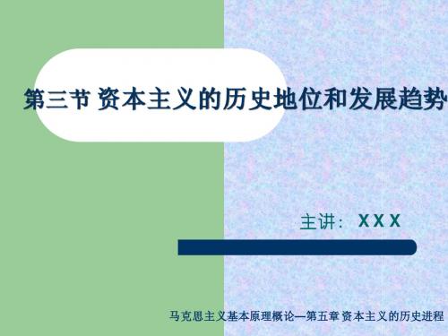 马克思主义基本原理概论  本主义的历史地位和发展趋势