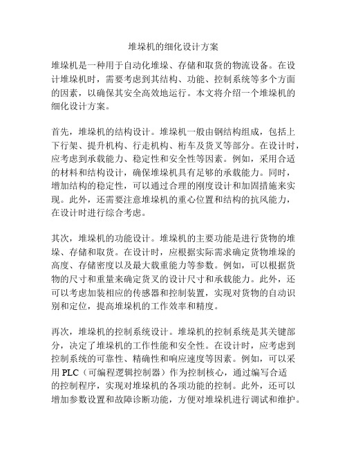 堆垛机的细化设计方案