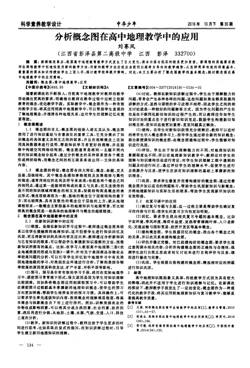 分析概念图在高中地理教学中的应用