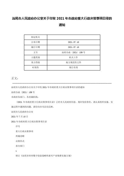 汕尾市人民政府办公室关于印发2021年市政府重大行政决策事项目录的通知-汕府办函〔2021〕159号