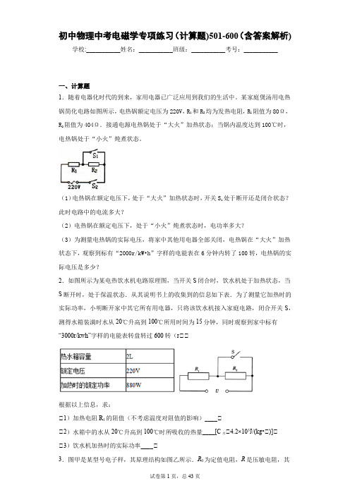 初中物理中考电磁学专项练习(计算题)501-600(含答案解析)