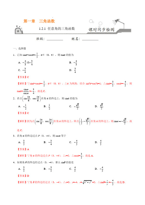 【同步练习】必修四 1.2.1 任意角的三角函数-高一数学人教版(必修4)(解析版)