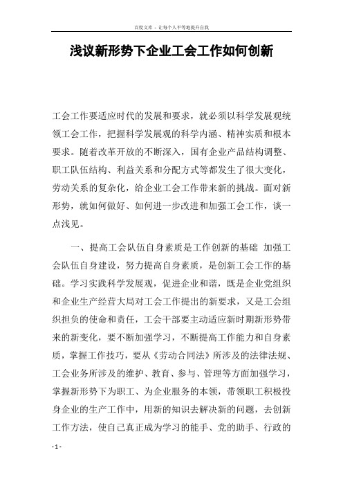 浅议新形势下企业工会工作如何创新