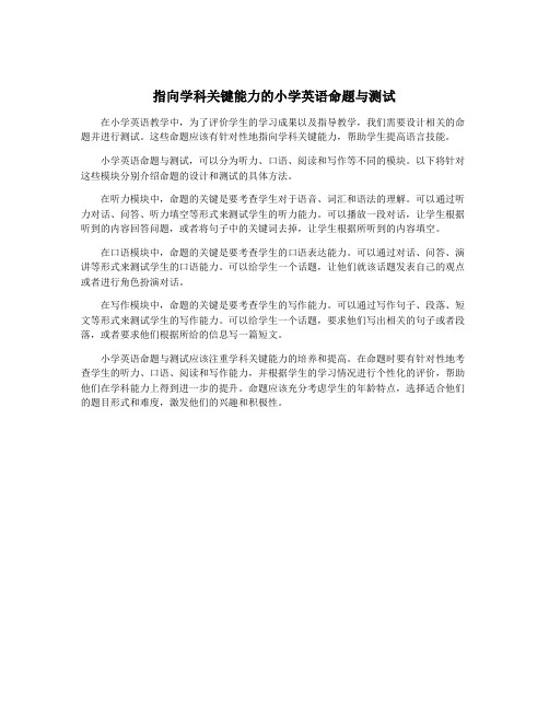 指向学科关键能力的小学英语命题与测试