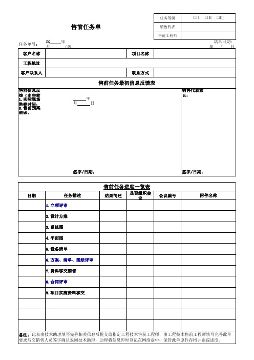 项目售前任务单