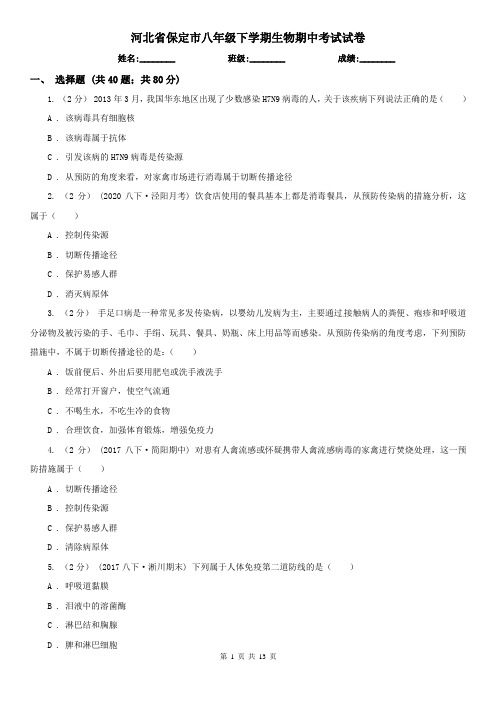 河北省保定市八年级下学期生物期中考试试卷