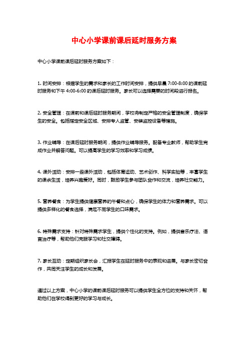 中心小学课前课后延时服务方案