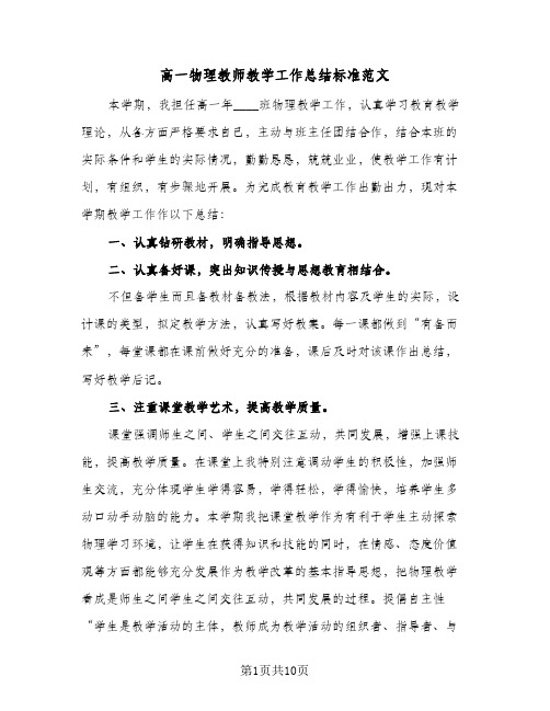 高一物理教师教学工作总结标准范文（3篇）