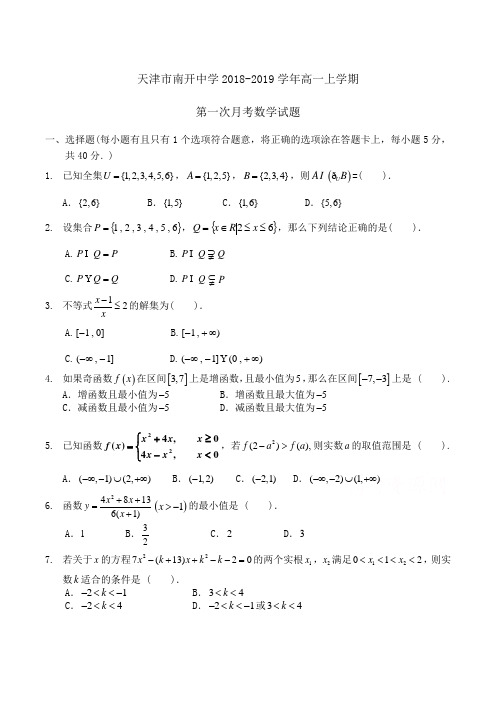 天津市南开中学2018-2019学年高一上学期第一次月考数学试题Word版含答案