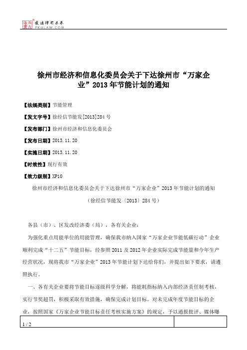 徐州市经济和信息化委员会关于下达徐州市“万家企业”2013年节能