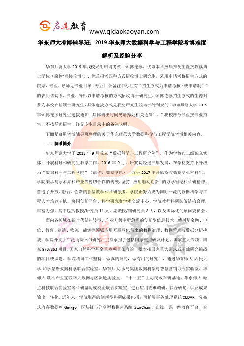 华东师大考博辅导班：2019华东师大数据科学与工程学院 考博难度解析及经验分享