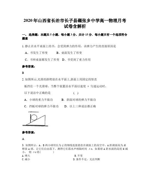 2020年山西省长治市长子县碾张乡中学高一物理月考试卷含解析