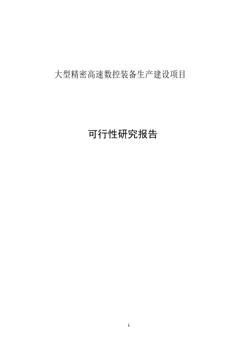 大型精密高速数控装备生产建设项目可行性研究报告