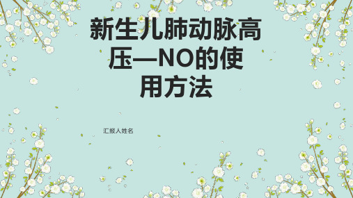 新生儿肺动脉高压—NO的治疗 - 副本