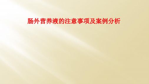 肠外营养液的注意事项及案例分析