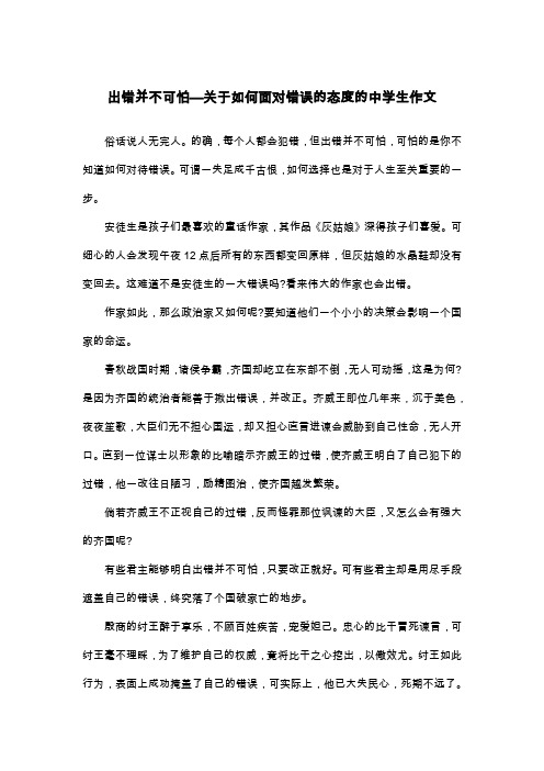 出错并不可怕—关于如何面对错误的态度的中学生作文_议论文