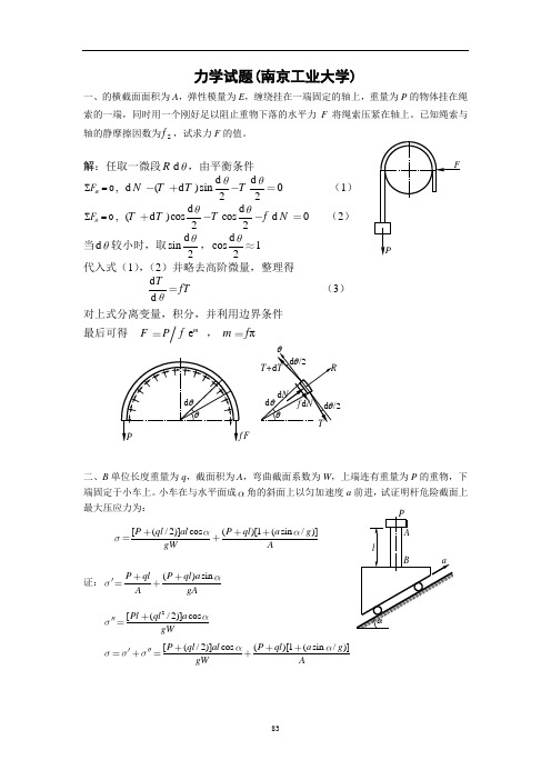 22-南京工业大学力学试题