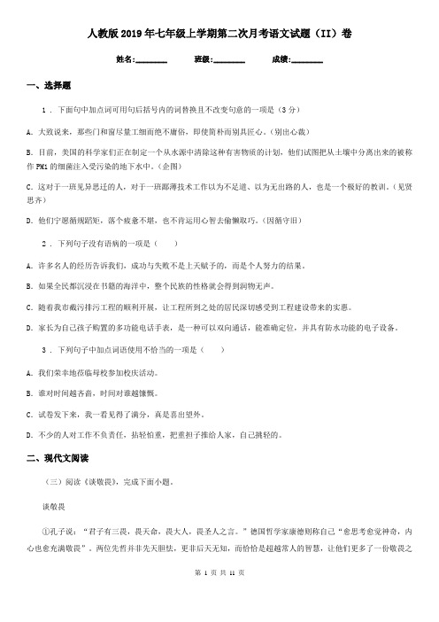 人教版2019年七年级上学期第二次月考语文试题(II)卷(模拟)