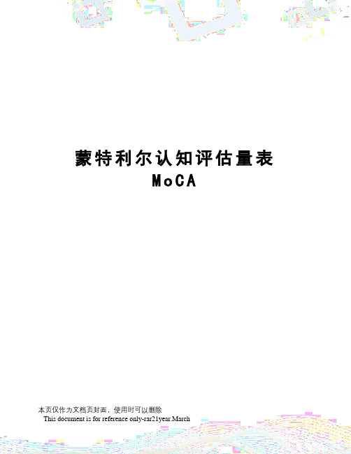 蒙特利尔认知评估量表MoCA