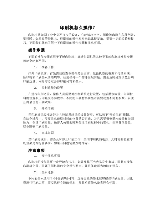 印刷机怎么操作？