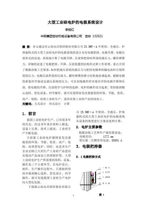 大型工业硅电炉的电极系统设计