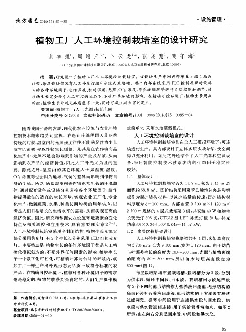 植物工厂人工环境控制栽培室的设计研究