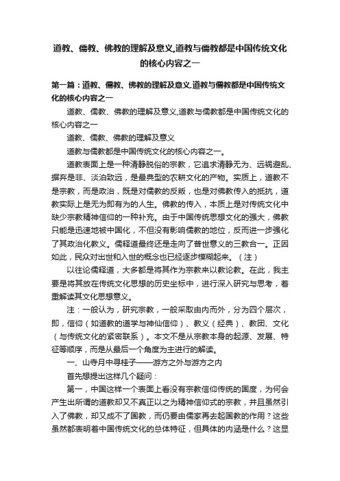 道教、儒教、佛教的理解及意义,道教与儒教都是中国传统文化的核心内容之一