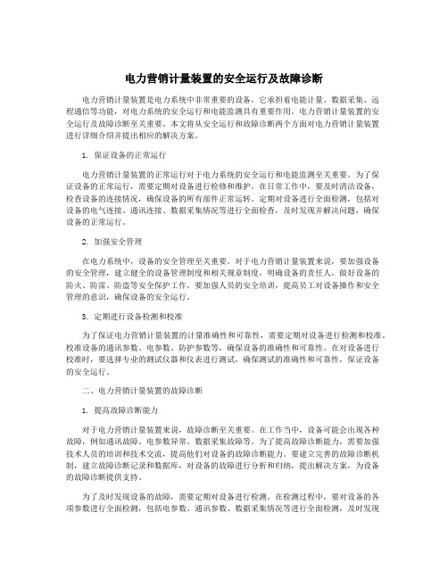 电力营销计量装置的安全运行及故障诊断