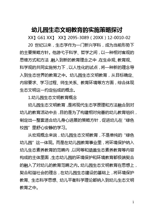 幼儿园生态文明教育的实施策略探讨(全文)