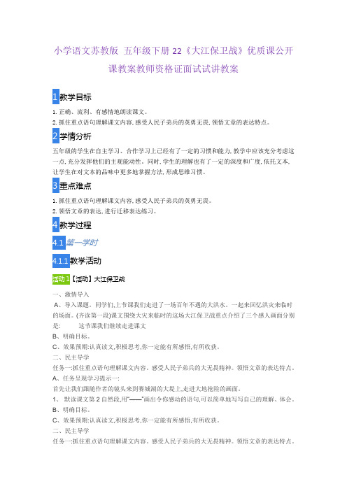 小学语文苏教版 五年级下册22《大江保卫战》优质课公开课教案教师资格证面试试讲教案