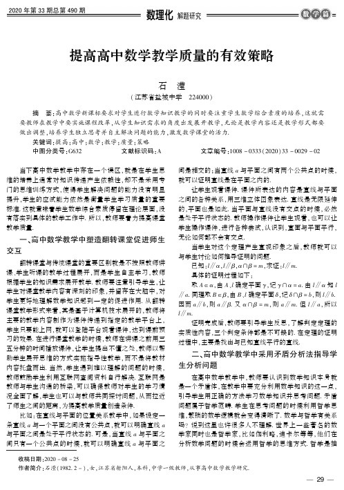 提高高中数学教学质量的有效策略