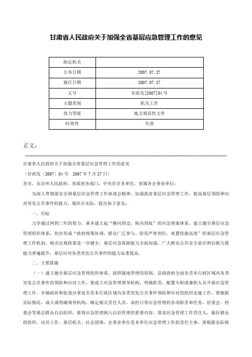 甘肃省人民政府关于加强全省基层应急管理工作的意见-甘政发[2007]54号