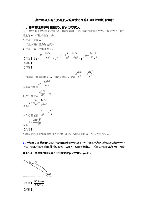 高中物理万有引力与航天答题技巧及练习题(含答案)含解析