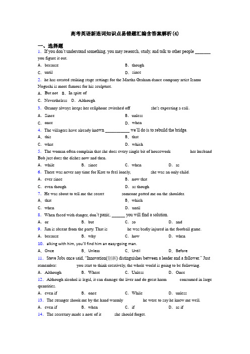 高考英语新连词知识点易错题汇编含答案解析(4)