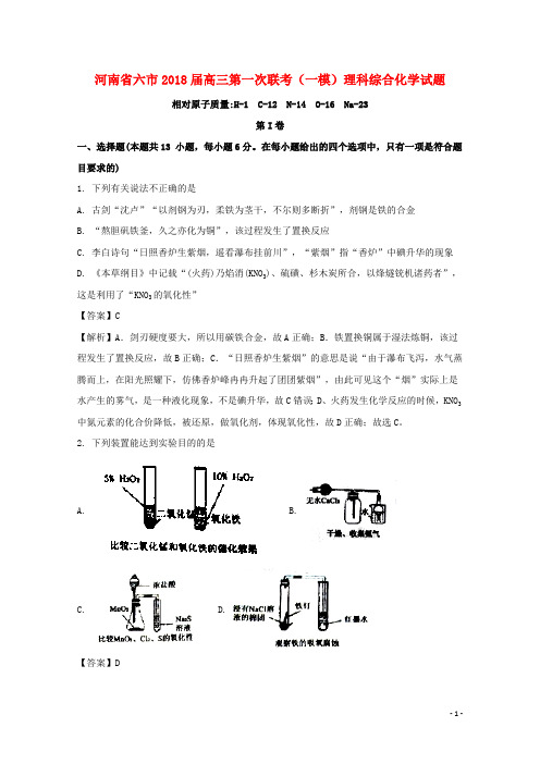 河南省六市2018届高三化学第一次联考(一模)试题(含解析)