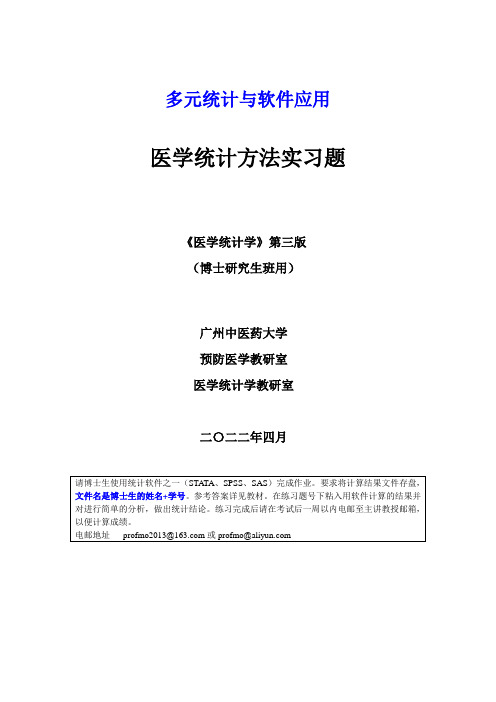 2015广州中医药大学博士班多元统计与软件应用医学统计学法实习题资料