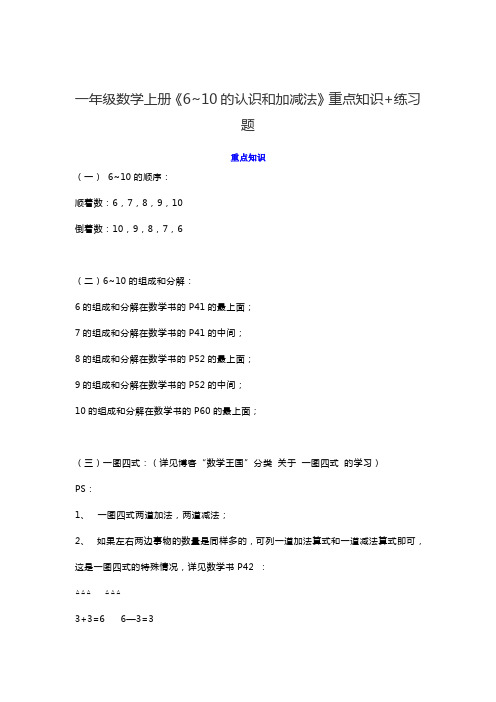 一年级数学上册《6~10的认识和加减法》重点知识+练习题