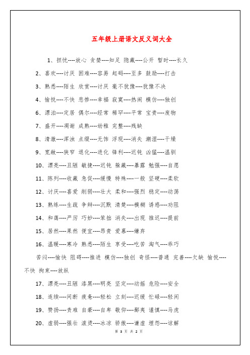 五年级上册语文反义词大全