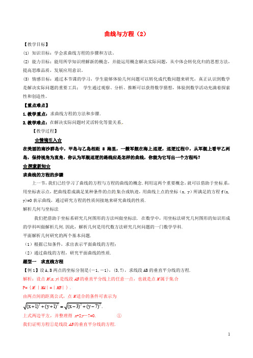 高中数学 专题2.1 曲线与方程(2)教案 新人教A版选修21