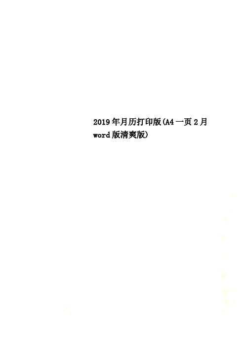 2019年月历打印版(A4一页2月word版清爽版)